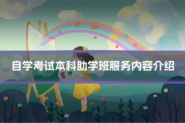 自学考试本科助学班服务内容介绍