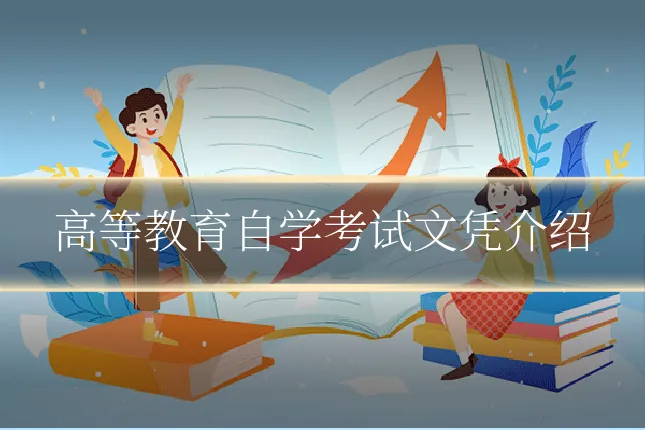 高等教育自学考试文凭介绍