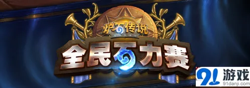 炉石传说石力赛