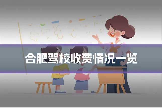 合肥驾校收费情况一览