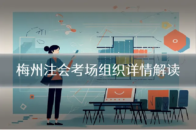 梅州注会考场组织详情解读