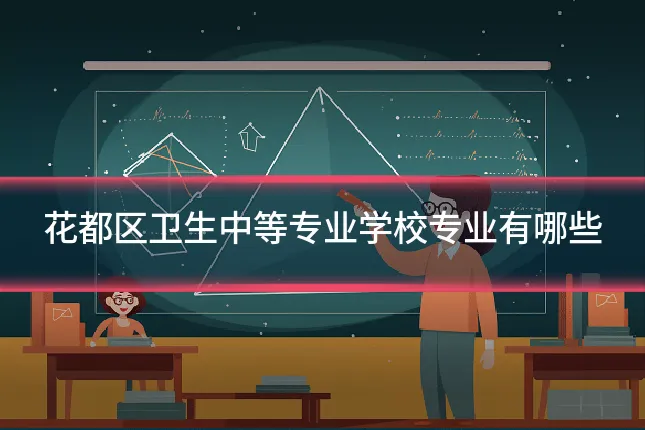 花都区卫生中等专业学校专业有哪些
