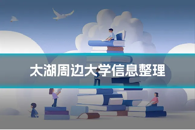 太湖周边大学信息整理