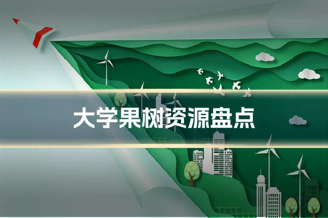 大学果树资源盘点