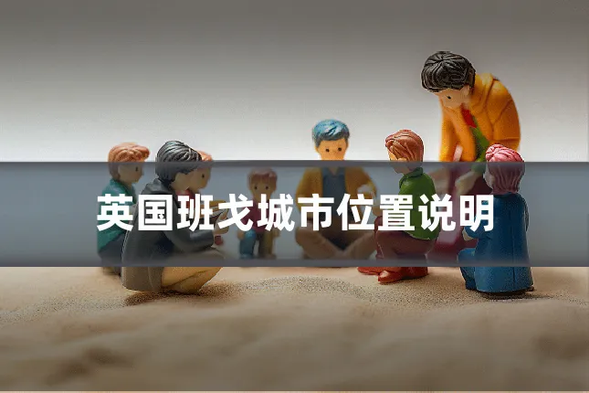 英国班戈城市位置说明