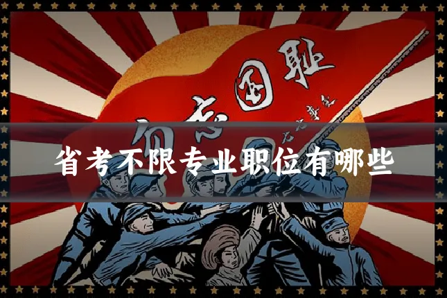 省考不限专业职位有哪些