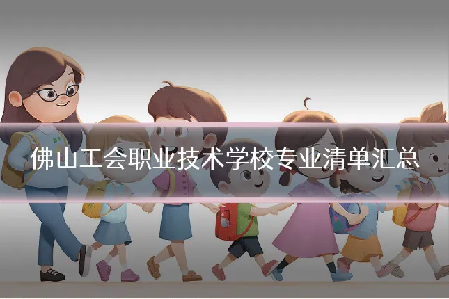 佛山工会职业技术学校专业清单汇总