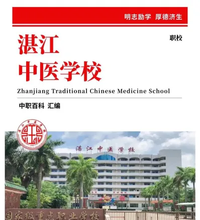 湛江中医学校