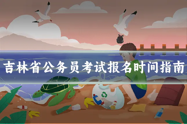 吉林省公务员考试报名时间指南