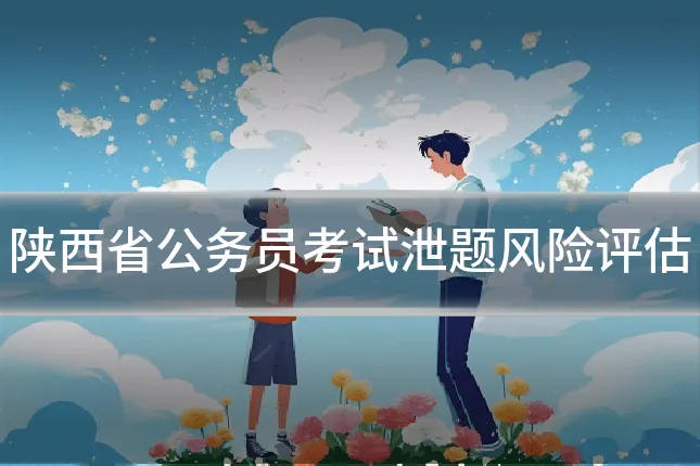陕西省公务员考试泄题风险评估