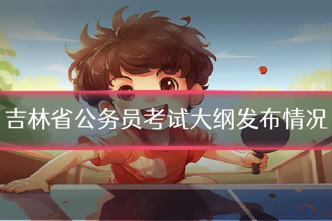 吉林省公务员考试大纲发布情况