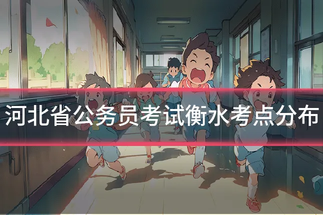 河北省公务员考试衡水考点分布