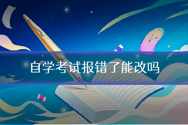 自学考试报错了能改吗