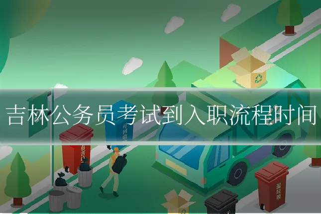 吉林公务员考试到入职流程时间