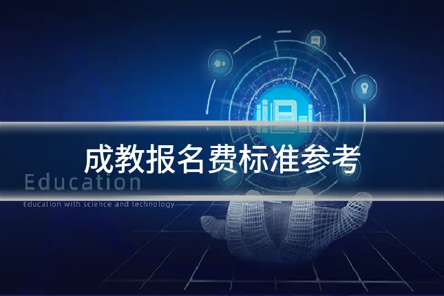 成教报名费标准参考