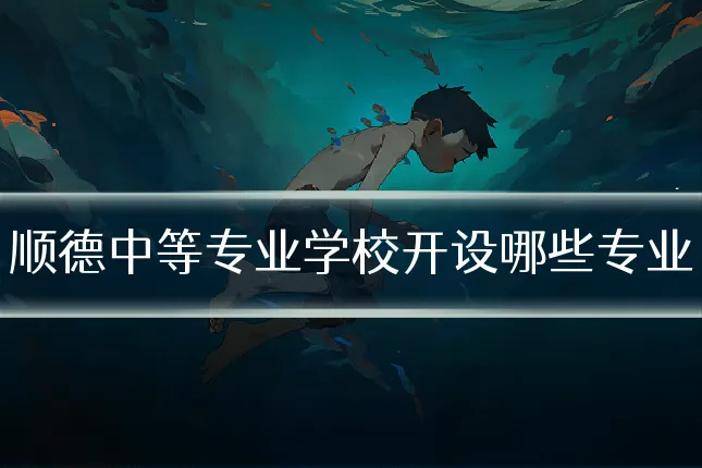 顺德中等专业学校开设哪些专业