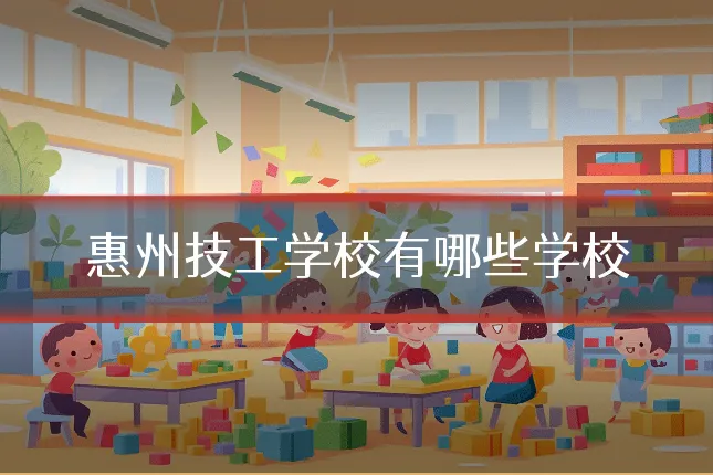 惠州技工学校有哪些学校