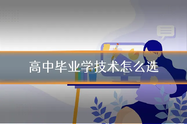 高中毕业学技术怎么选