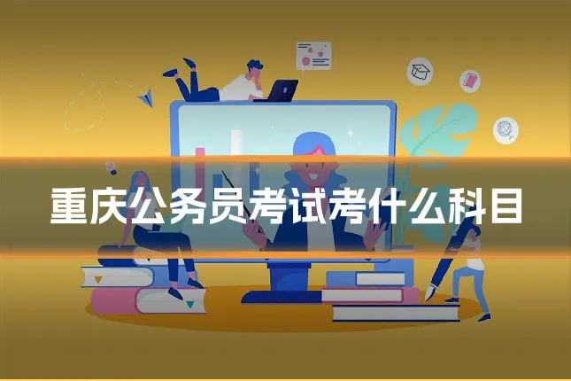重庆公务员考试考什么科目