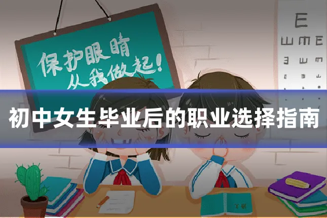 初中女生毕业后的职业选择指南