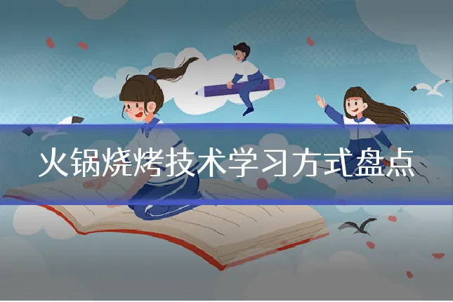 火锅烧烤技术学习方式盘点