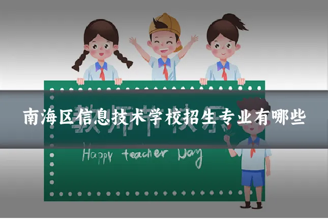 南海区信息技术学校招生专业有哪些