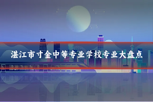 湛江市寸金中等专业学校专业大盘点