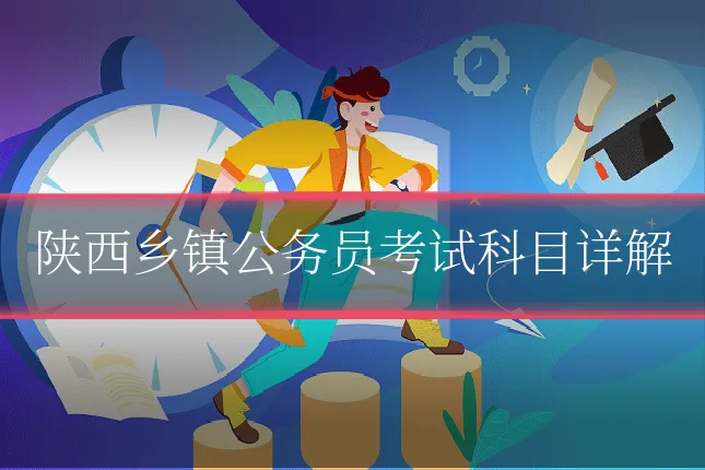 陕西乡镇公务员考试科目详解