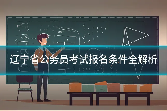 辽宁省公务员考试报名条件全解析