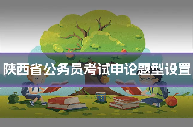 陕西省公务员考试申论题型设置