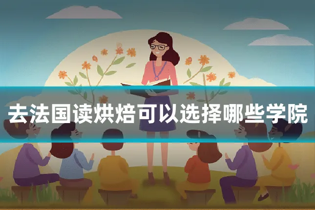 去法国读烘焙可以选择哪些学院