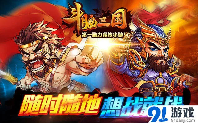 三国杀斗脑
