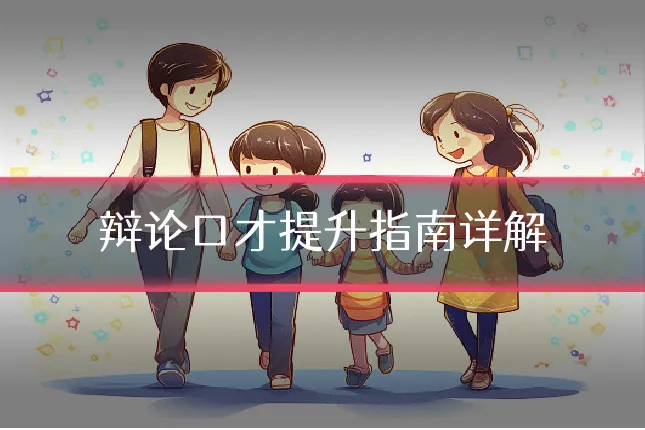 辩论口才提升指南详解