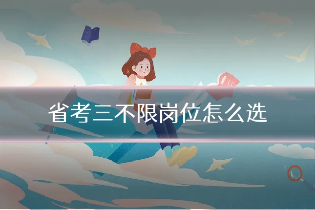 省考三不限岗位怎么选