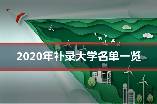 2020年补录大学名单一览