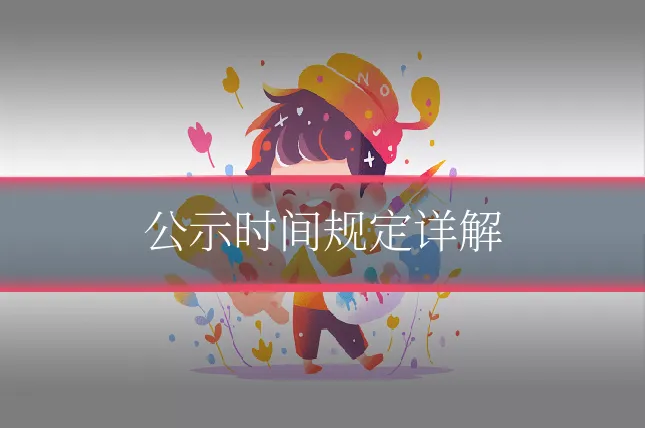 公示时间规定详解
