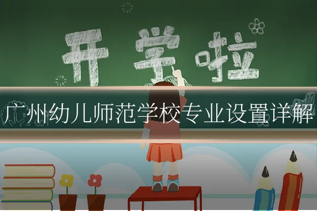 广州幼儿师范学校专业设置详解