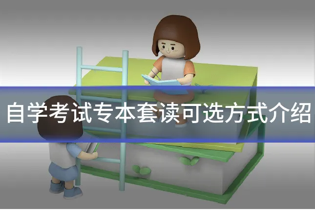 自学考试专本套读可选方式介绍