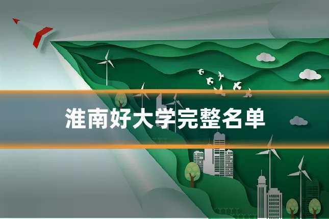 淮南好大学完整名单