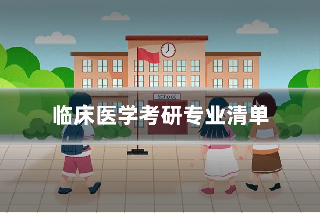 临床医学考研专业清单