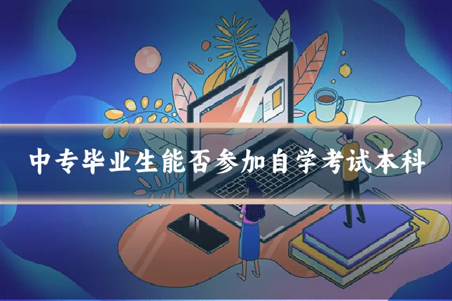 中专毕业生能否参加自学考试本科