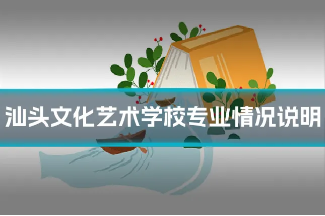 汕头文化艺术学校专业情况说明