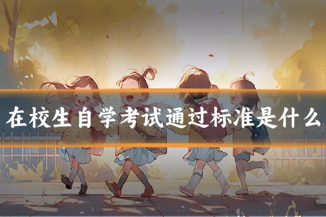 在校生自学考试通过标准是什么