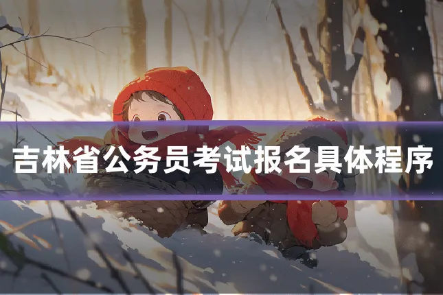 吉林省公务员考试报名具体程序