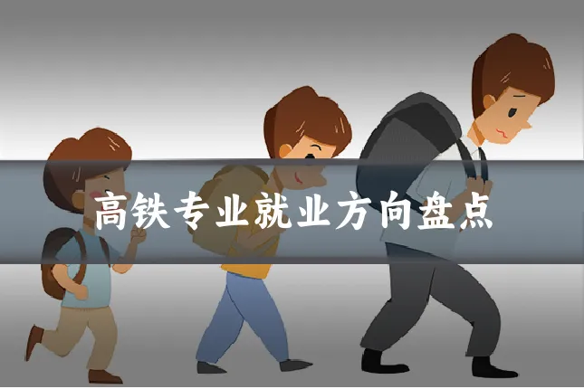 高铁专业就业方向盘点