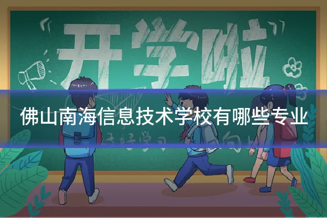 佛山南海信息技术学校有哪些专业