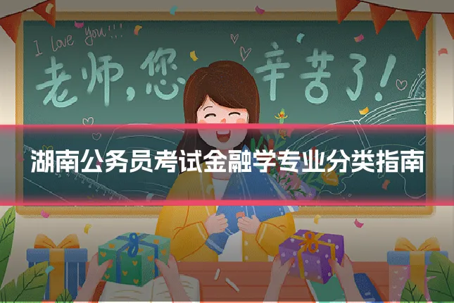 湖南公务员考试金融学专业分类指南