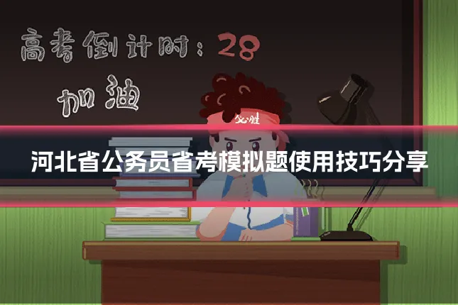 河北省公务员省考模拟题使用技巧分享
