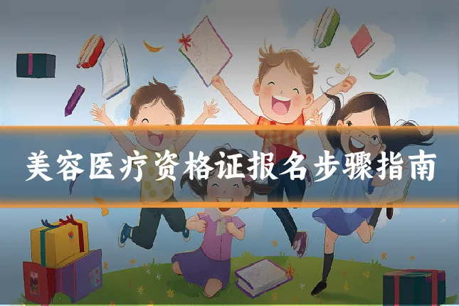 美容医疗资格证报名步骤指南