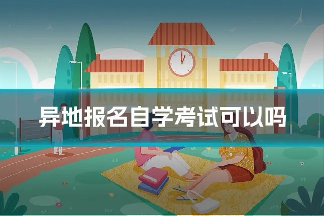 异地报名自学考试可以吗